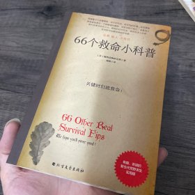 66个救命小科普：户外险境求生技能