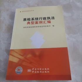 质检系统行政执法典型案例汇编