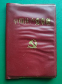 中国共产党章程（中国共产党第十五次全国代表大会部分修改，1997年9月18日通过）