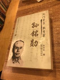 陶门弟子教育家孙铭勋