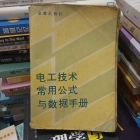 电工技术常用公式与数据手册