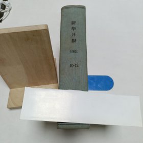 1962年《新华月报》合订本(10-12)，品相实物请老师看图片为准