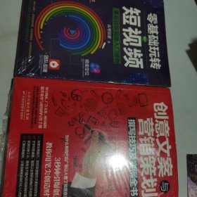 创意文案与营销策划撰写技巧及实例全书 +零基础玩转短视频