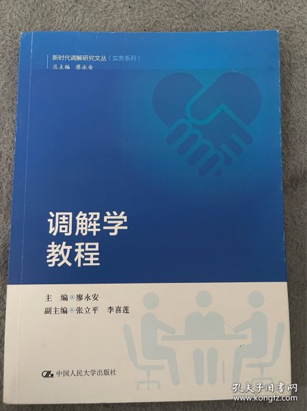 调解学教程/新时代调解研究文丛（实务系列）