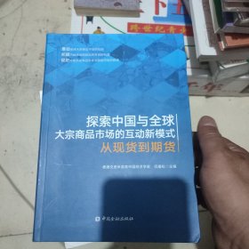 探索中国与全球大宗商品市场的互动新模式——从现货到期货，作者签名本，