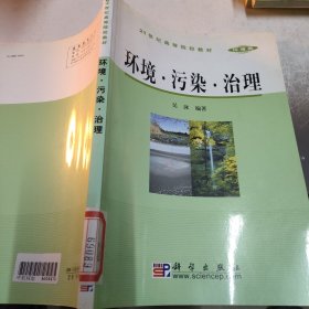 21世纪高等院校教材·环境类：环境·污染·治理