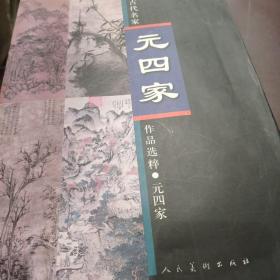 中国古代名家作品选粹：元四家