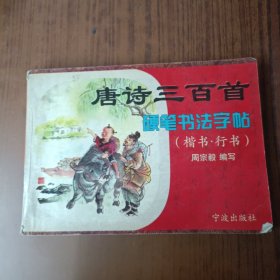 唐诗三百首硬笔书法字帖(楷书.行书)