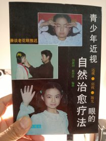 青少年近视眼的自然治愈疗法