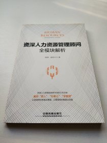 资深人力资源管理顾问全模块解析