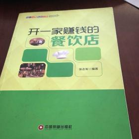 开一家赚钱的餐饮店/中国财富出版社 开一家赚钱的小店系列丛书