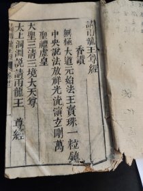 清线装大字木刻本第二十三卷 “请雨龙王尊经”、“神农黄帝祈年经”、“太上老君说五斗受生恩经”、“延嗣经”、“元始天尊祛瘟真经”、“灵感经”