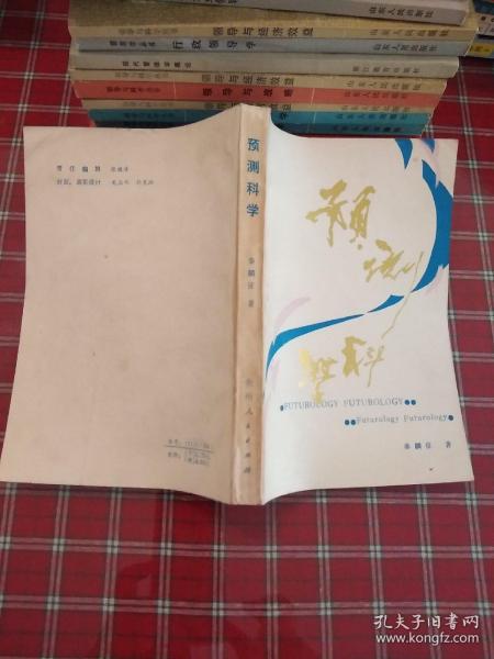 预测科学【一版一印】