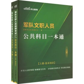 中公版·2017军队文职人员招聘考试专用辅导书：公共科目一本通