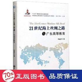 21世紀(jì)海上絲綢之路與廣東高等教育 經(jīng)濟(jì)理論、法規(guī) 李盛兵