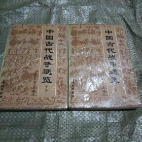 中国古代战争通览（上下卷）