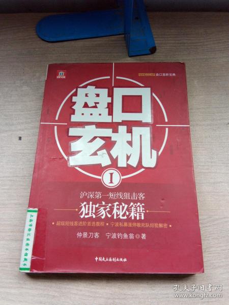 盘口玄机1：沪深第一短线狙击客独家秘籍