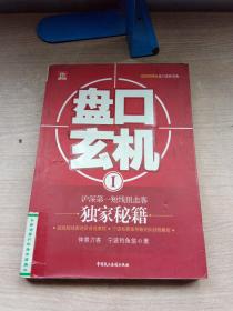 盘口玄机1：沪深第一短线狙击客独家秘籍