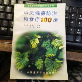 中风偏瘫防治和食疗100法