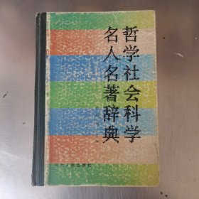 哲学社会学名人名著辞典