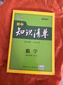 曲一线科学备考·初中知识清单：数学（第1次修订）（2014版）