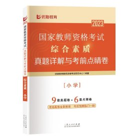 《国家教师资格考试真题详解与考前点睛卷.综合素质.小学》