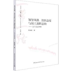 领导风格、组织态度与员工离职意向——以IT企业为例