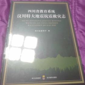 四川省教育系统汶川特大地震抗震救灾志(全新没开封)