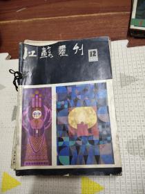 江苏画刊 1985年1-12期，