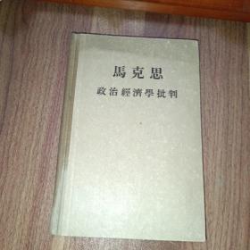 马克恩政治经济学批判