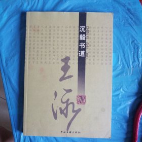 沉毅書道