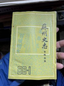 苏州史志资料选辑 88-1（总第八辑）E23