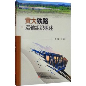 黄大铁路运输组织概述 9787564385941 宋俊福 编 西南交通大学出版社