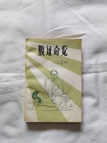 腹证奇览(1988年一版一印 图文并茂 日本腹诊术的经典著作 原版）