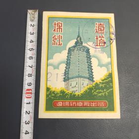 50年代辽塔棉纱商标