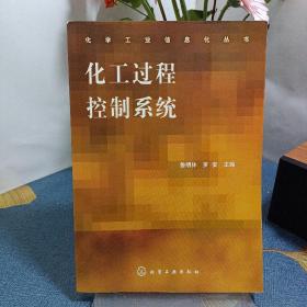 化工過(guò)程控制系統(tǒng)