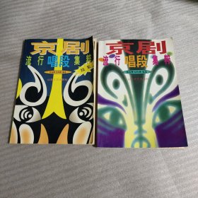 《京剧流行唱段集粹》《京剧流行唱段集粹（续集）》共计2本合售