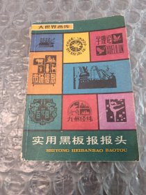 实用黑板报报头