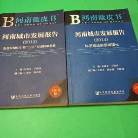 河南蓝皮书:河南城市发展报告（2013-2014）--新型城镇化引领“三化”协调科学发展，科学推进新型城镇化2册合售