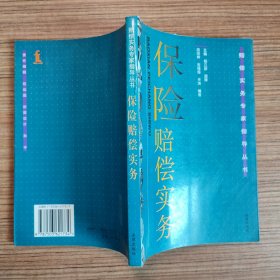 保险赔偿实务 房绍坤 编