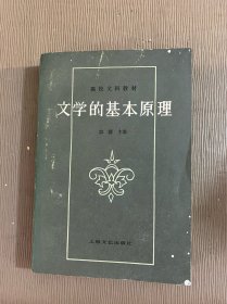 文学的基本原理