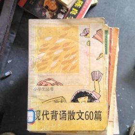 现代背诵散文60篇