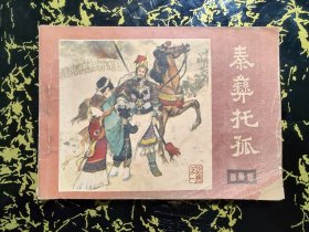 秦彝托孤