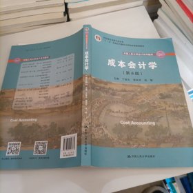 成本会计学（第8版）（中国人民大学会计系列教材；国家级教学成果奖；“十二五”普通高等教育国家级规划教材；教材）