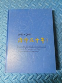 海仲五十年1959-2009