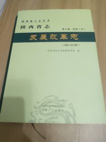 陕西省志·发展改革志（1992-2010）