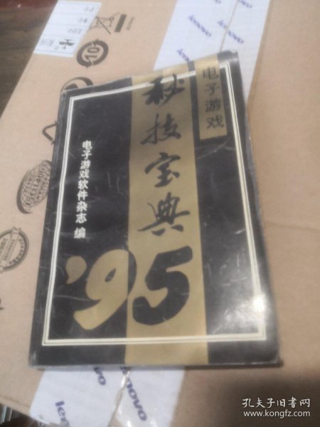 95电子游戏秘技宝典 下