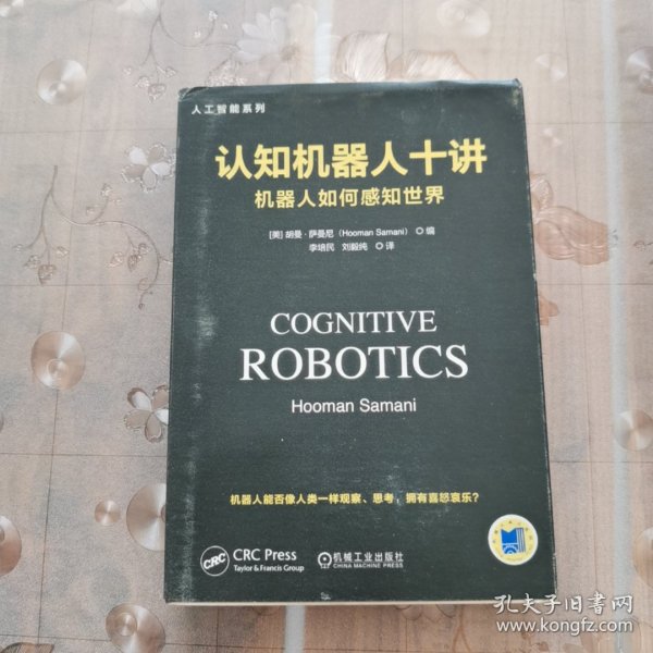 认知机器人十讲：机器人如何感知世界 美胡曼·萨曼尼HoomanSamani 著 李培民 刘毅纯 译  
