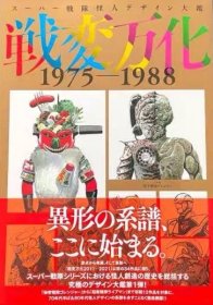 超级战队スーパー戦队怪人デザイン大鑑 戦変万化 1975-1988