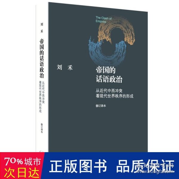 帝国的话语政治：从近代中西冲突看现代世界秩序的形成